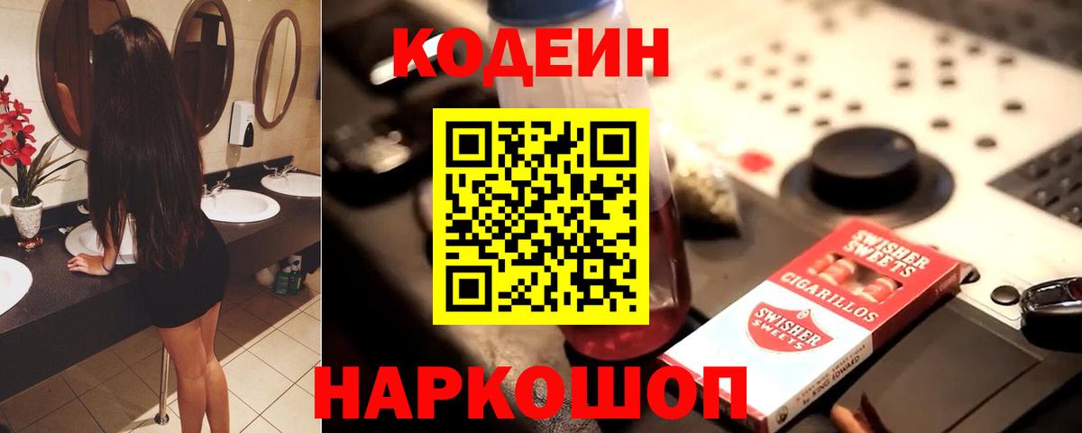 Кодеиновый сироп Lean напиток Lean (лин)  Вход с VPN  Мурманск  Codein Purple Drank 